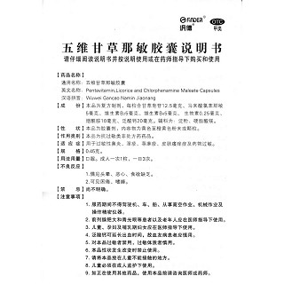 五維甘草那敏膠囊(毒敏克)包裝縮略圖4