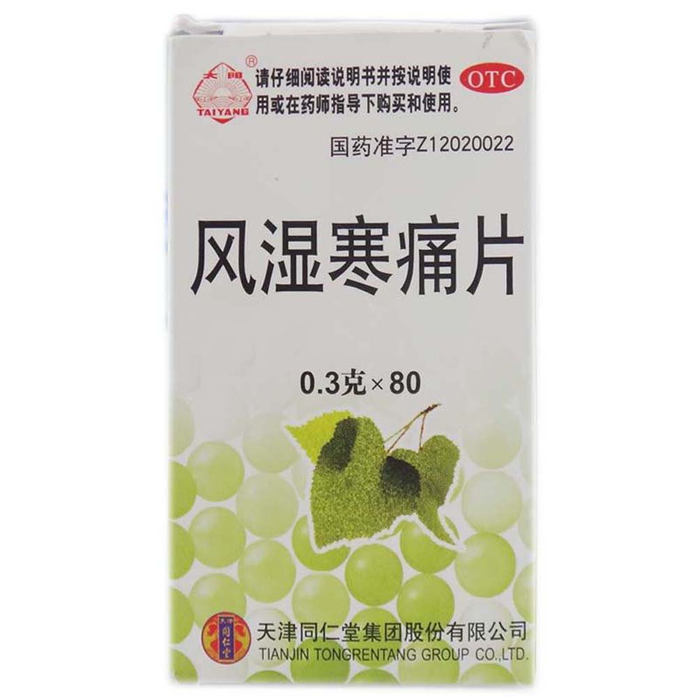 風(fēng)濕寒痛片(風(fēng)濕寒痛片)