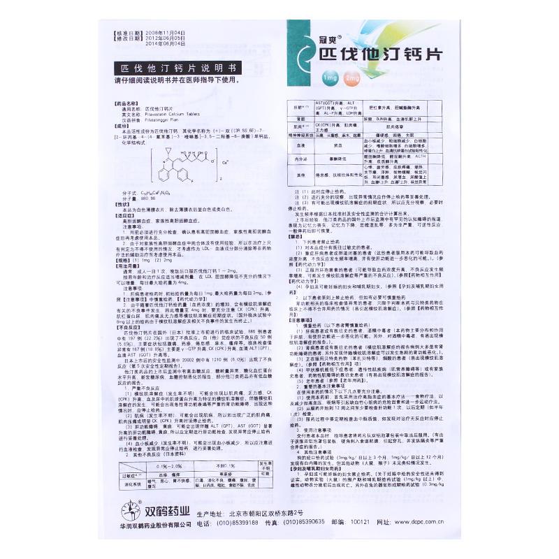 匹伐他汀鈣片(冠爽)包裝縮略圖1
