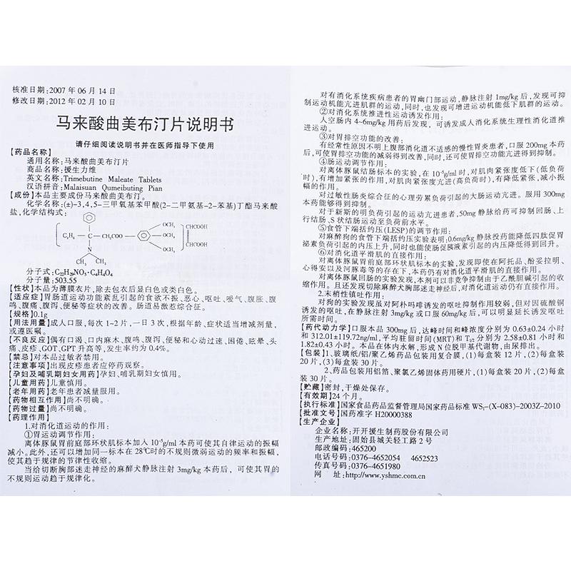 馬來酸曲美布汀片(援生力維)包裝縮略圖2
