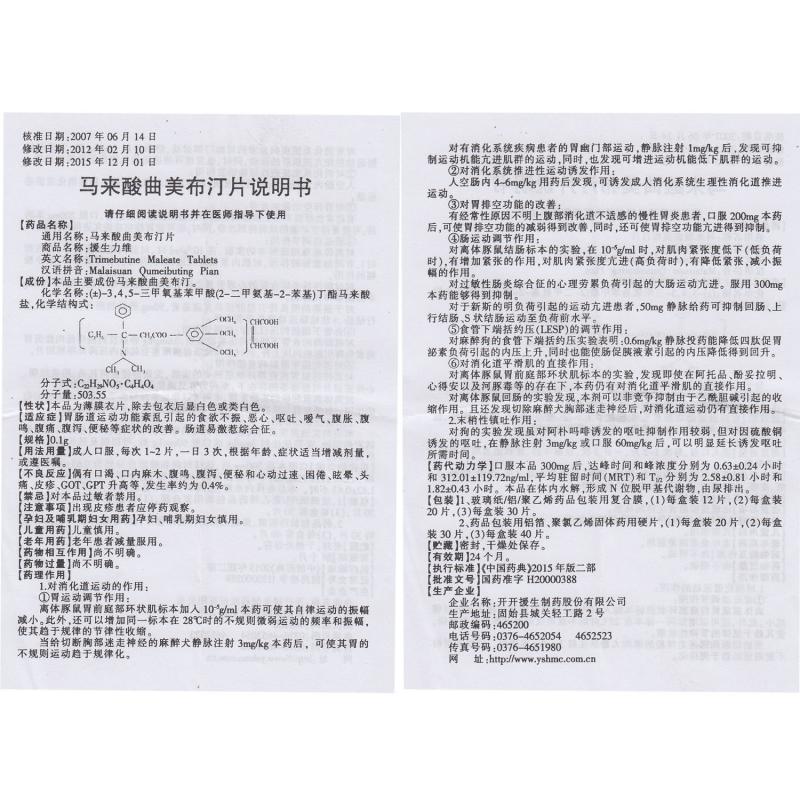 馬來酸曲美布汀片(援生力維)包裝縮略圖2