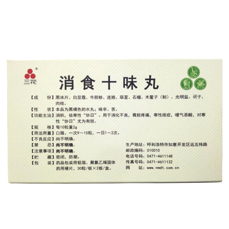 消食十味丸(大唐)包裝縮略圖2