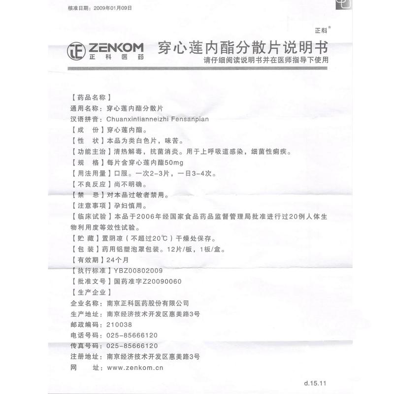 穿心蓮內酯分散片(正科)包裝縮略圖3