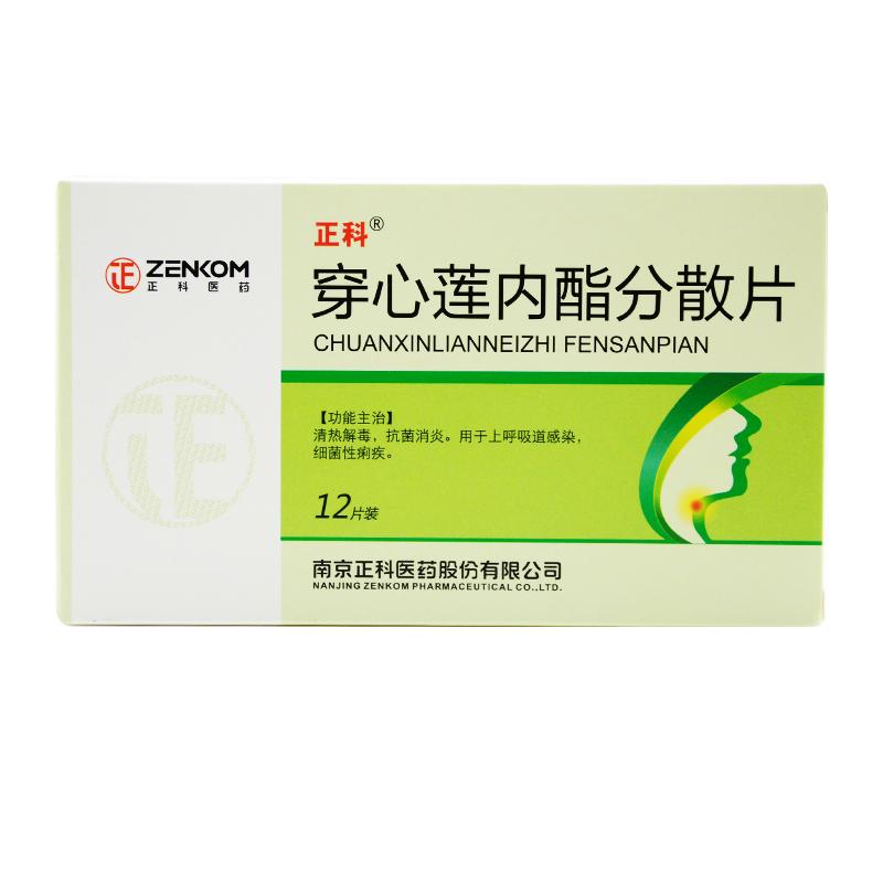 穿心蓮內酯分散片(正科)