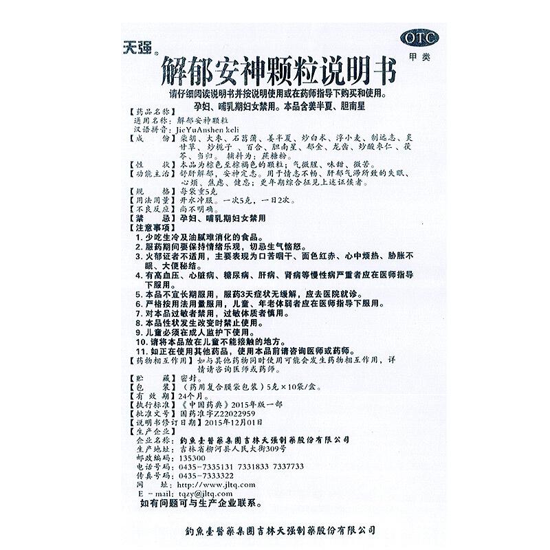解郁安神顆粒(天強)包裝縮略圖4