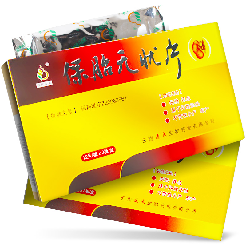 保胎無憂片(滇珍本草)