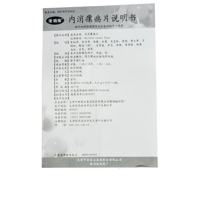 內(nèi)消瘰疬片(隆順榕)包裝縮略圖3