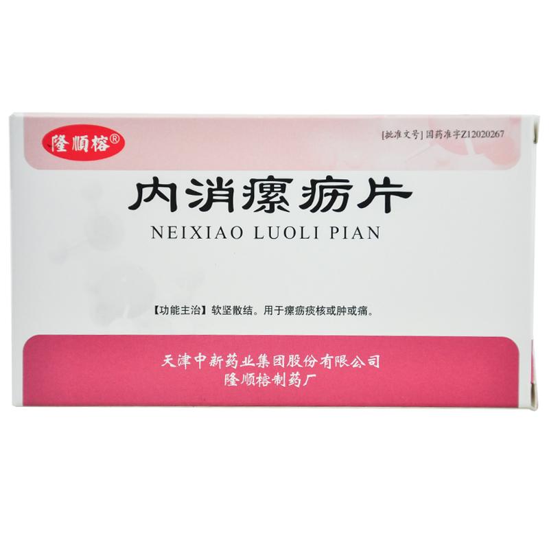內消瘰疬片(隆順榕)