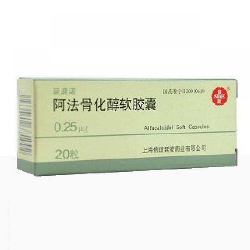 阿法骨化醇軟膠囊(延迪諾)
