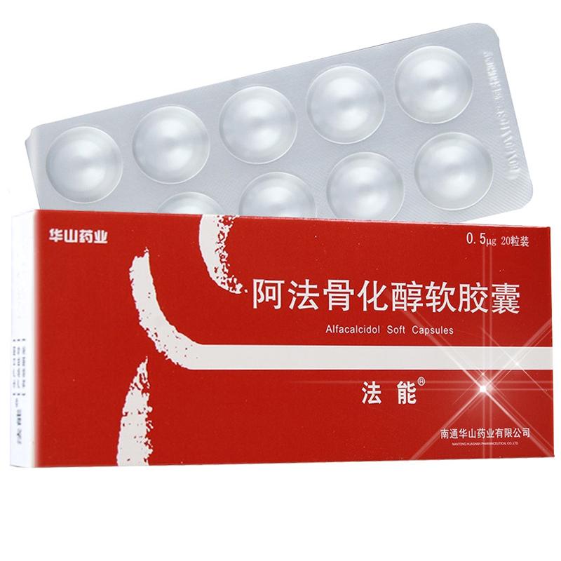 阿法骨化醇軟膠囊(法能)