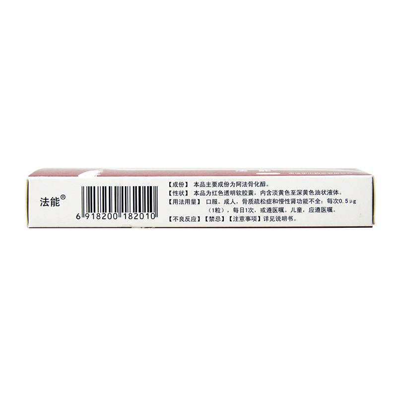 阿法骨化醇軟膠囊(法能)包裝縮略圖2