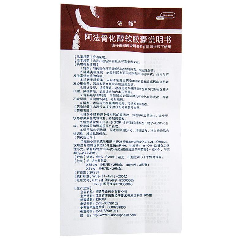 阿法骨化醇軟膠囊(法能)包裝縮略圖3