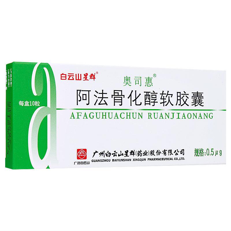 阿法骨化醇軟膠囊(奧司惠)