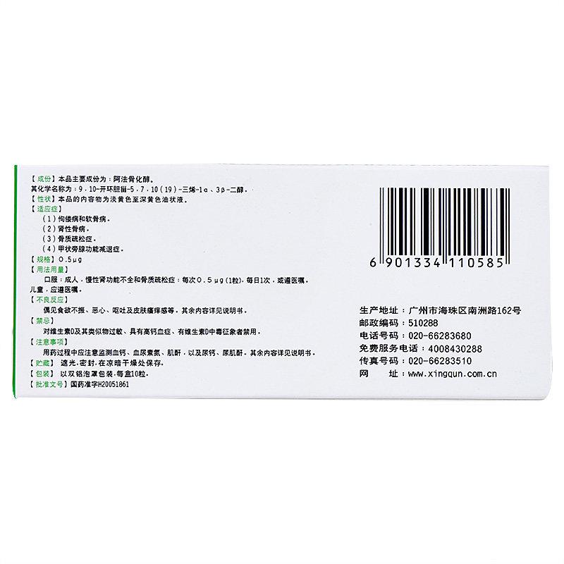 阿法骨化醇軟膠囊(奧司惠)包裝縮略圖1