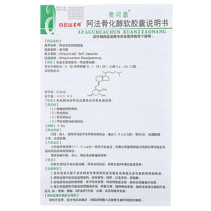 阿法骨化醇軟膠囊(奧司惠)包裝縮略圖2
