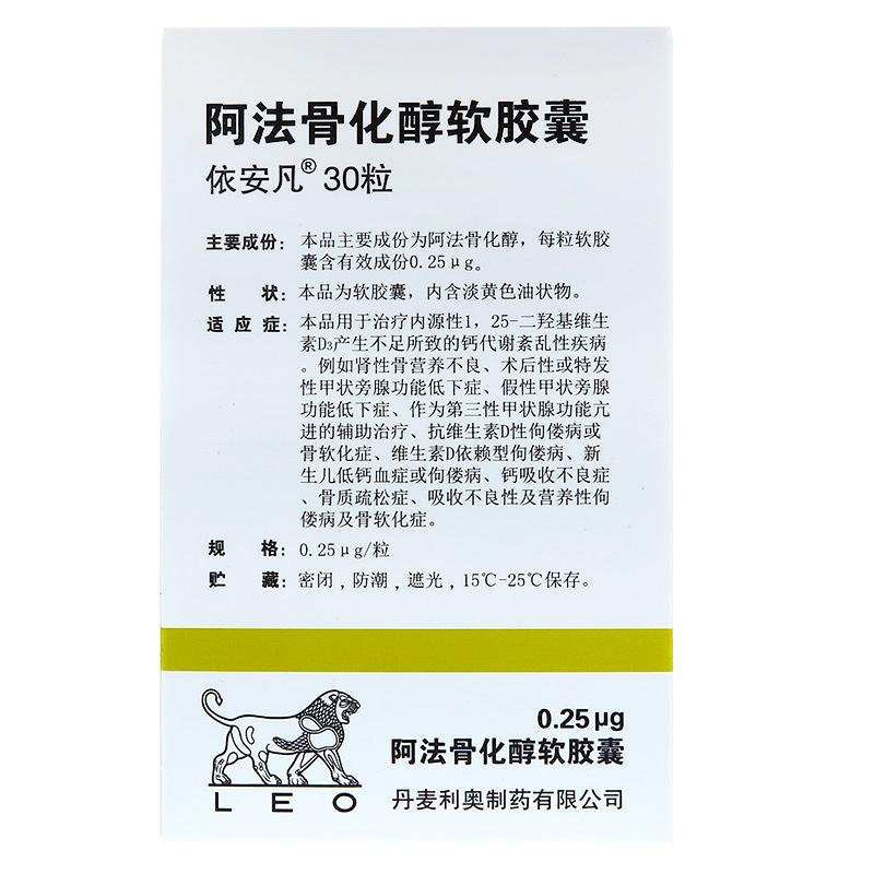 阿法骨化醇軟膠囊(依安凡)
