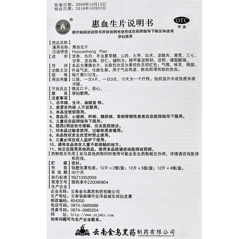 惠血生片(金烏)包裝縮略圖4