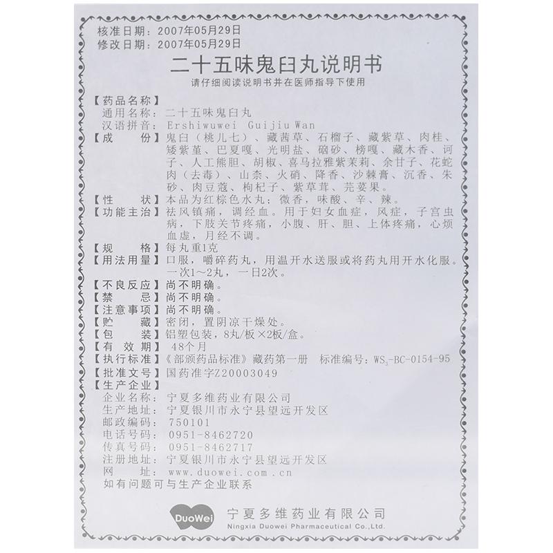 二十五味鬼臼丸(多維)包裝縮略圖2