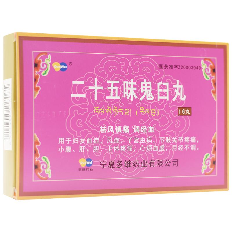 二十五味鬼臼丸(多維)