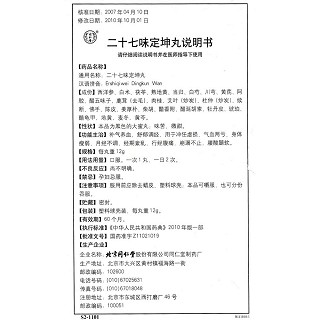 二十七味定坤丸(同仁堂)包裝縮略圖3
