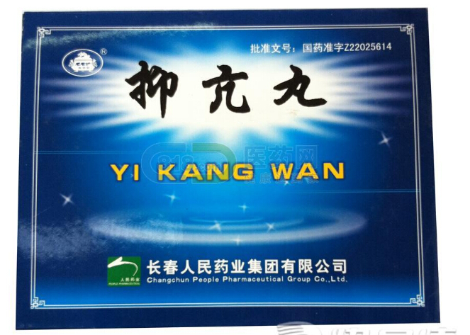 抑亢丸(人民)