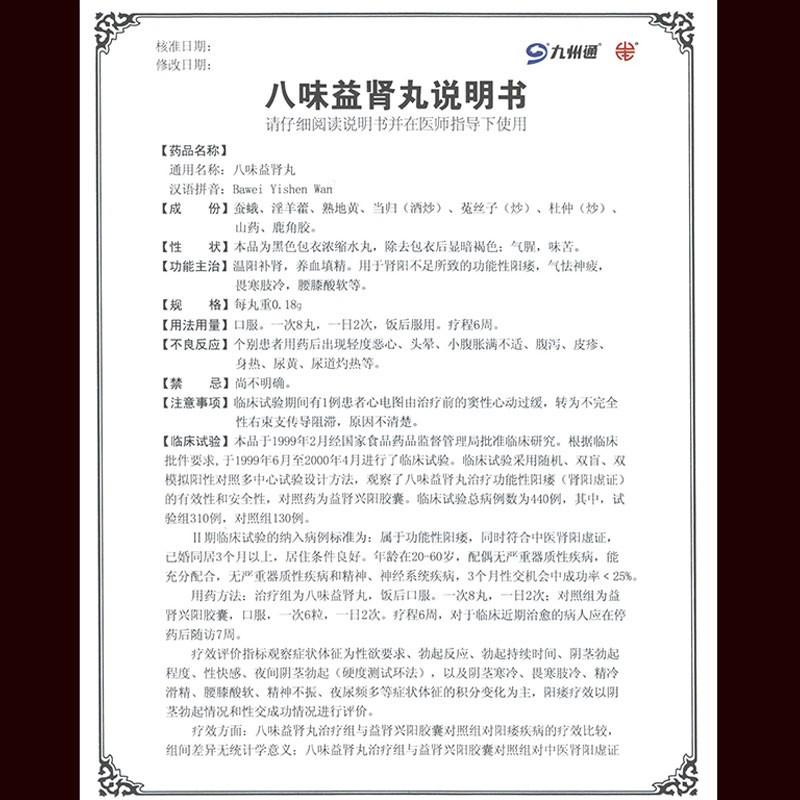 八味益腎丸(九州通)包裝縮略圖4