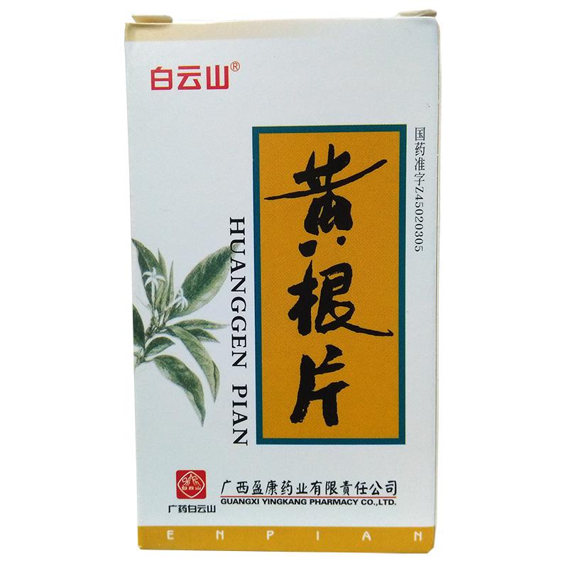 黃根片(廣藥白云山)
