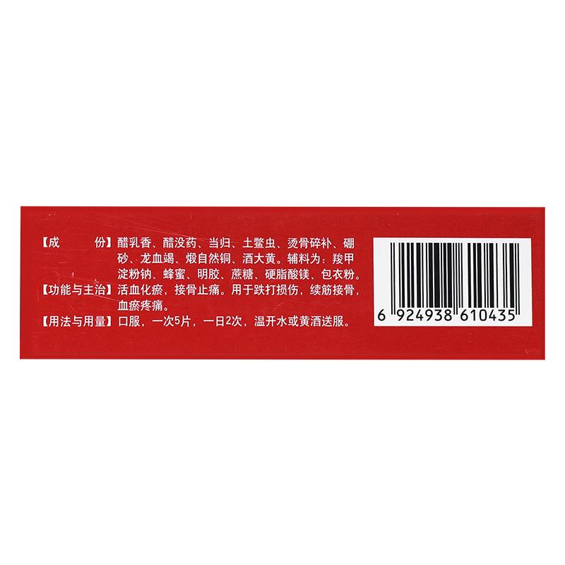 接骨七厘片(中理)包裝縮略圖2
