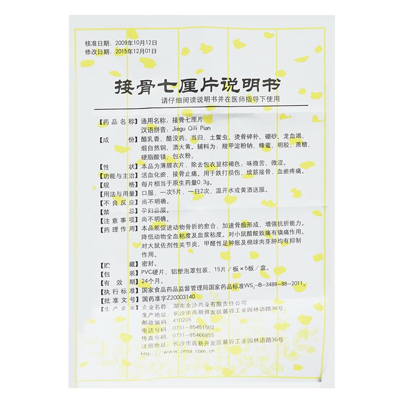 接骨七厘片(中理)包裝縮略圖3