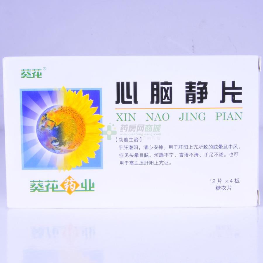 心腦靜片(心腦靜片)