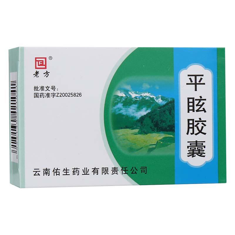平眩膠囊(老方)