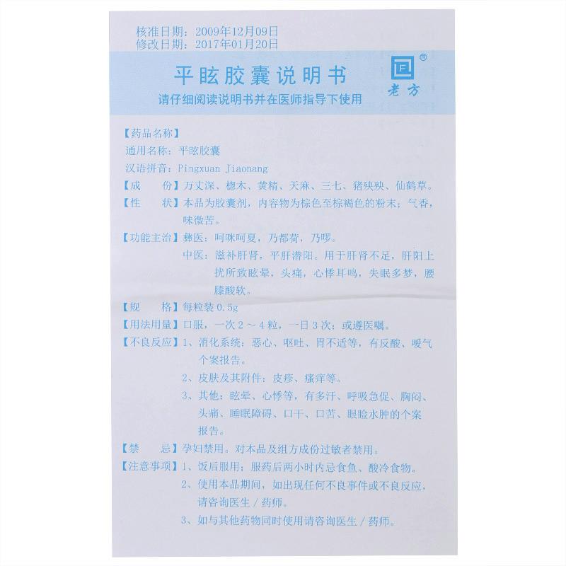 平眩膠囊(老方)包裝縮略圖3