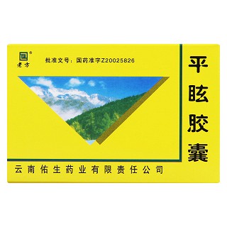 平眩膠囊(佑生)包裝縮略圖1