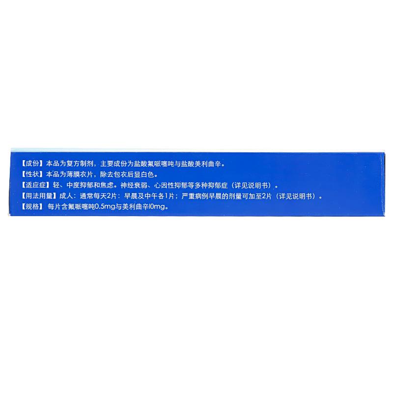 氟哌噻噸美利曲辛片(圣美弗)包裝縮略圖2