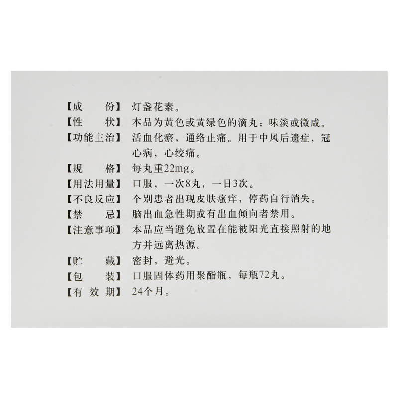 燈盞花素滴丸(弘益)包裝縮略圖2