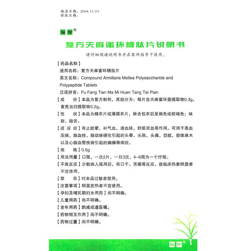 復方天麻蜜環糖肽片(瑙珍)包裝縮略圖2