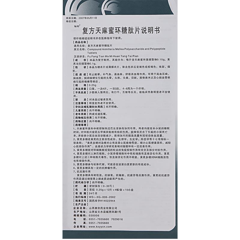 復方天麻蜜環糖肽片(瑙珍)包裝縮略圖3