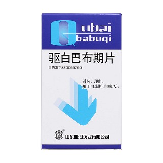 驅白巴布期片(仙河)包裝縮略圖1