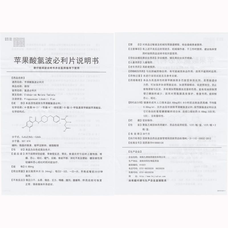 蘋果酸氯波必利片(維恒)包裝縮略圖2