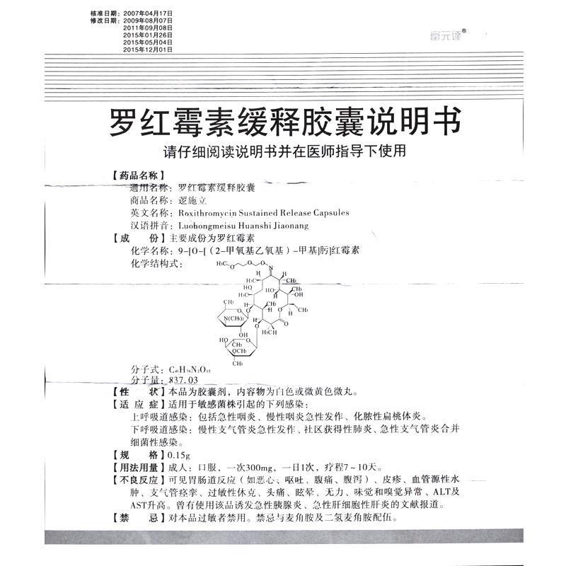 羅紅霉素緩釋膠囊(邏施立)包裝縮略圖2