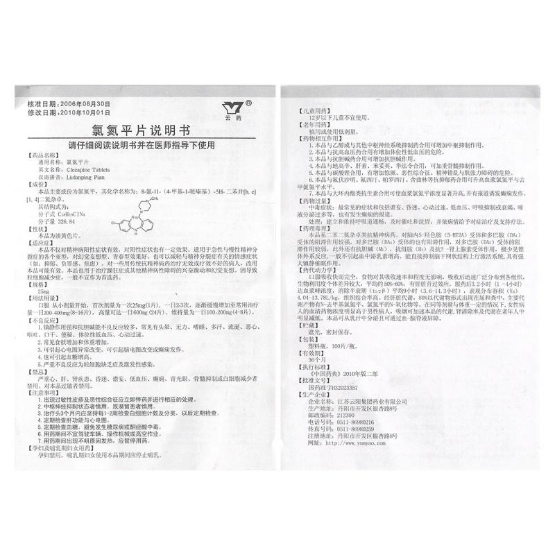 氯氮平片(云藥)包裝縮略圖3