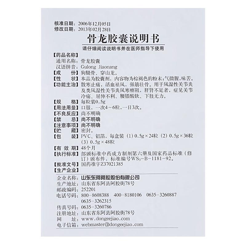 骨龍膠囊(東阿阿膠)包裝縮略圖2