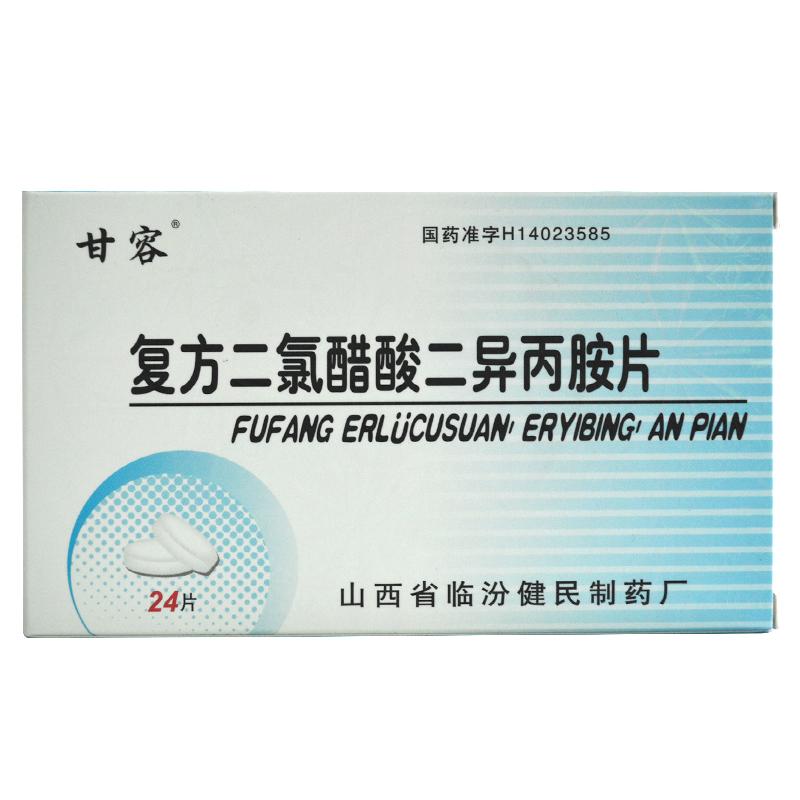 復方二氯醋酸二異丙胺片(甘容)