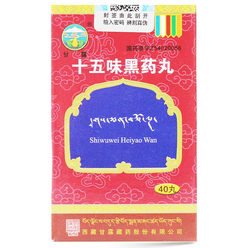 十五味黑藥丸(甘露)