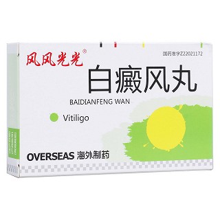 白癜風丸(風風光光)