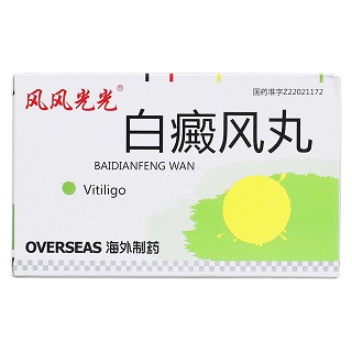 白癜風丸(風風光光)包裝縮略圖1