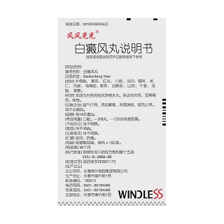 白癜風丸(風風光光)包裝縮略圖4