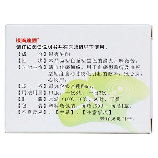 銀杏酮酯滴丸(銀滴速通)包裝縮略圖2
