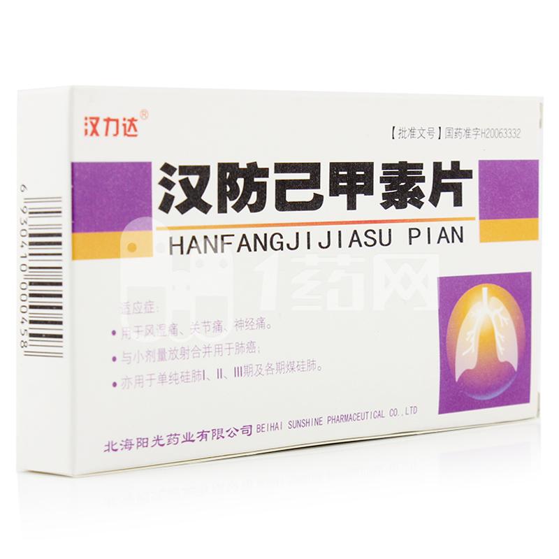漢防己甲素片(漢力達)