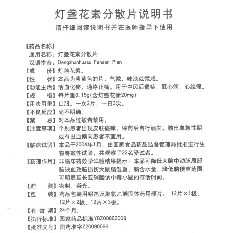 燈盞花素分散片(佳樂通)包裝縮略圖4